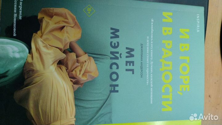 И в горе и в радости. Мег Мейсон