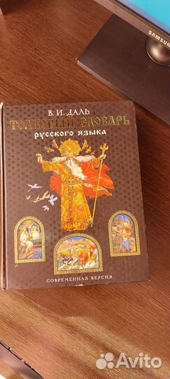 Толковый словарь даля