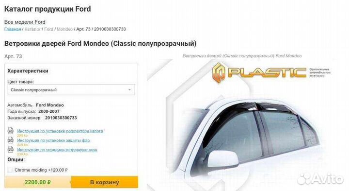 Ветровики Дефлекторы дверей