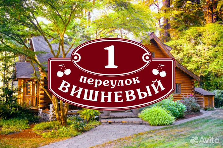 Адресные таблички