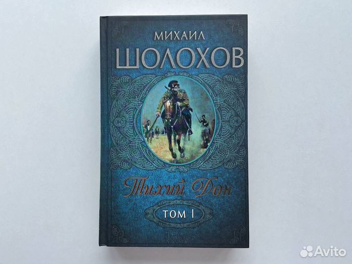 Тихий Дон Михаил Шолохов