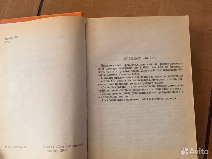 Французско-русский словарь