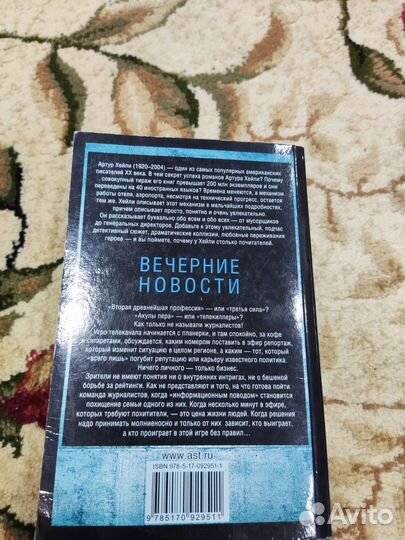Вечерние новости Артур Хейли