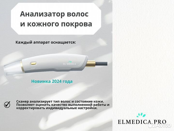 Аппарат для лазерной эпиляции ElMedica MaxPlus