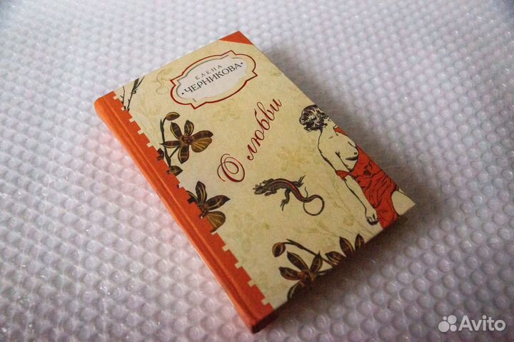 О любви. Золотая ослица. Черникова