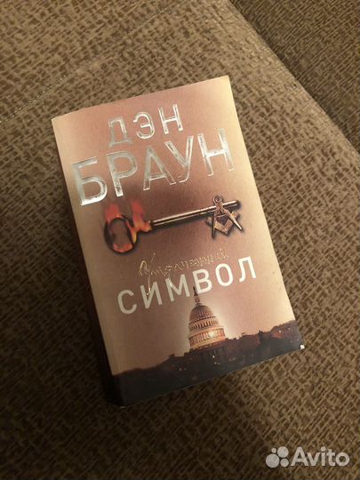 Дэн Браун Утраченный символ