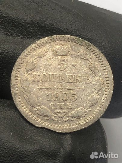 5 копеек 1905 года