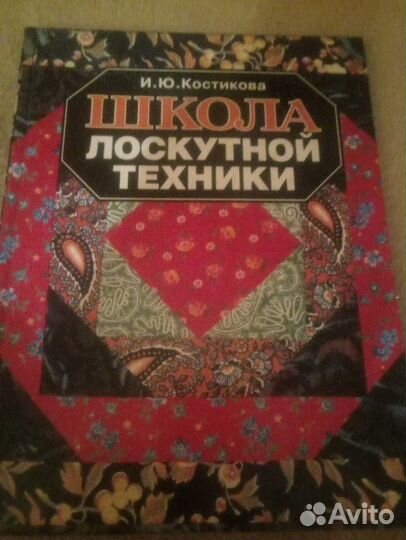 Книга Школа лоскутной техники