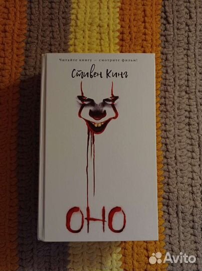 Книга Стивен Кинг оно