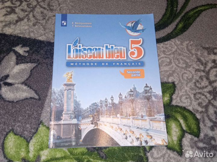 Учебник по французскому Loiseau bleu 5 (2 часть)