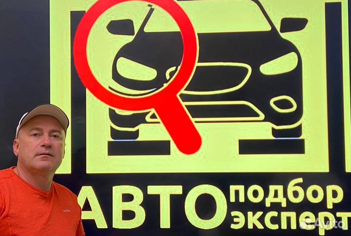 Услуга Автоподбор/Автоэксперт осмотр авто диагн