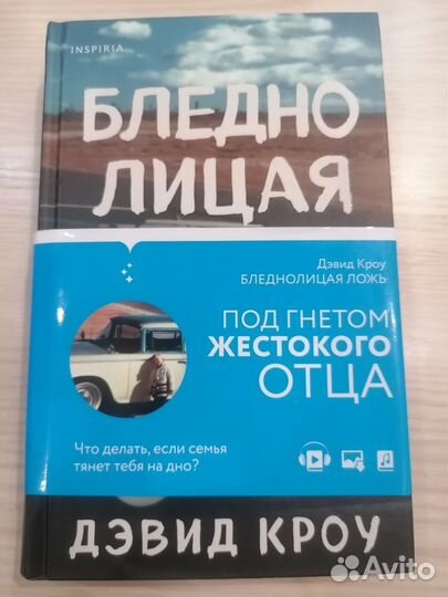 Триллер Бледнолицая ложь. Как я помогал отцу