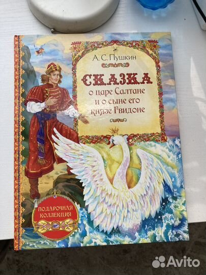 Сказка о царе Салтане и о сыне его князе Гвидоне