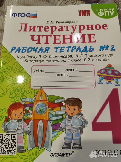 Рабочая тетрадь лит чтение 2 части 4кл