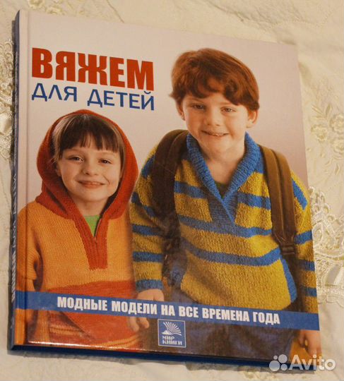 Книга «Вяжем для детей» (новая)
