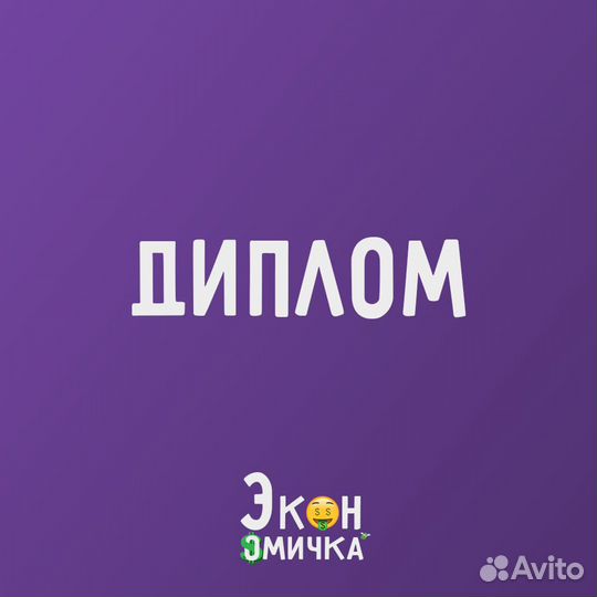 Помощь студентам по экономике