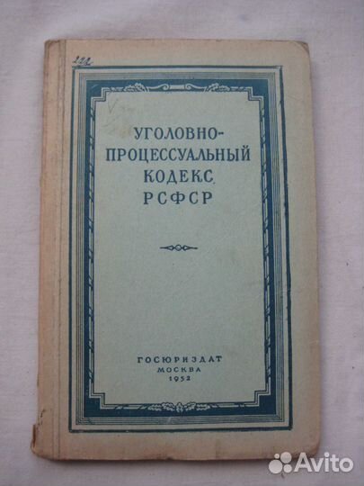 Юриспруденция, право. Книги царизм и СССР