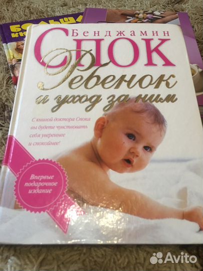 Бенджамин Спок Ребенок и уход за ним