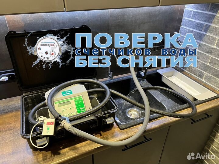 Поверка счетчиков воды без снятия в Ишиме