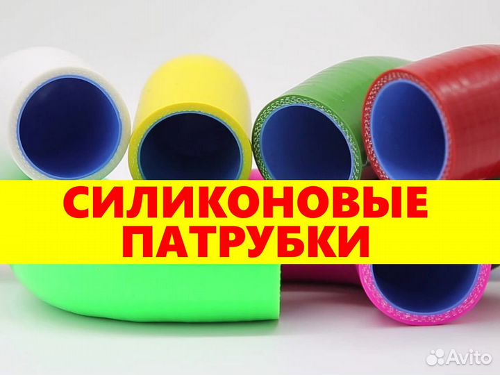 Силиконовые патрубки