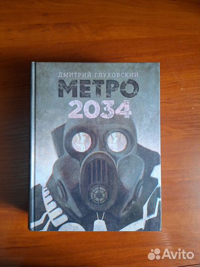 Метро 2033 Метро 2034 Метро 2035