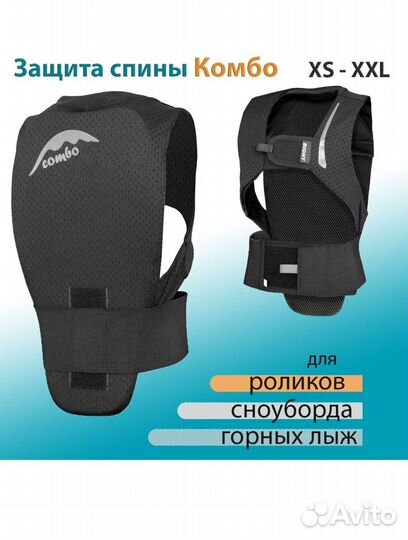 Защита спины Комбо