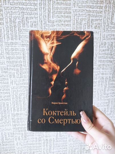 Коктейль со Смертью - Мария Эрнестам