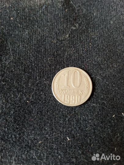 Монета СССР 10 коп