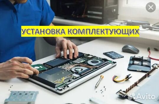 Ремонт компьютеров, ноутбуков