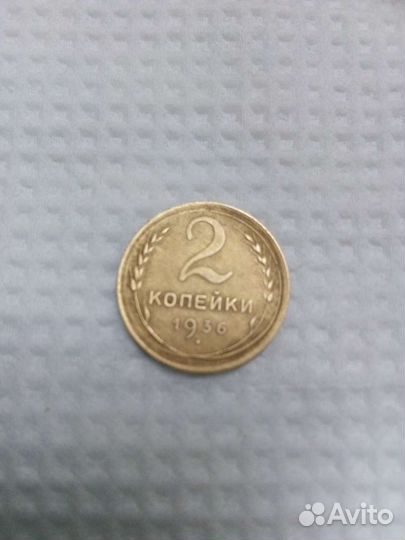 2 копейки 1936 год