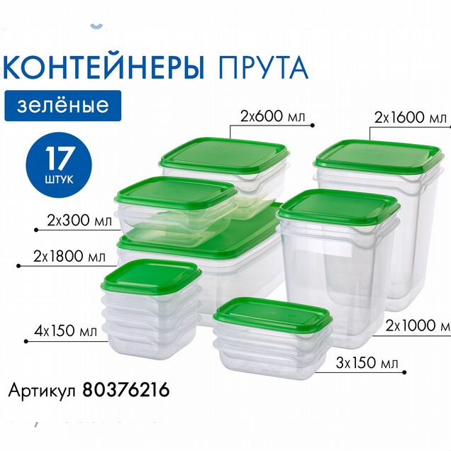 Контейнеры для еды Прута 17 шт икеа оригинал