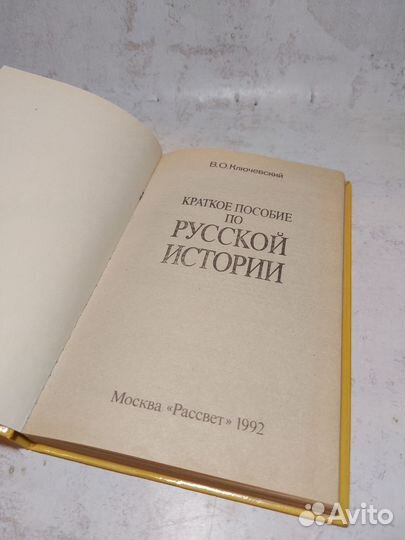 Ключевский В. О. Краткое пособие по русской истори