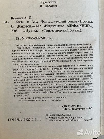 Белянин А. О. Казак в Аду