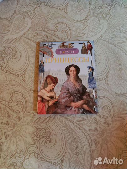 Книга Принцессы