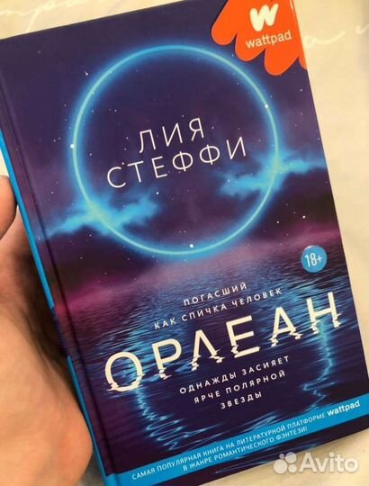 Книга орлеан лия стеффи