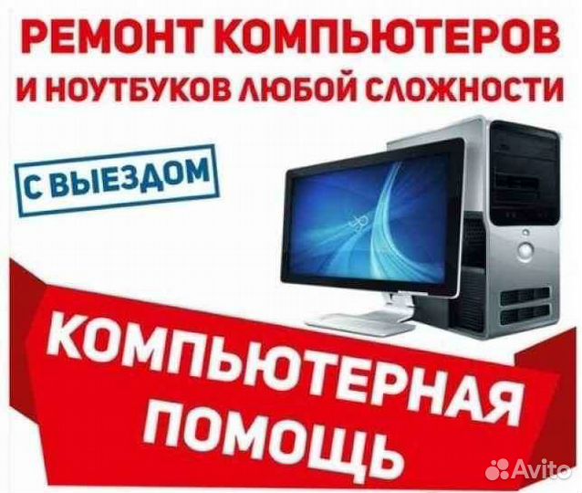 Профессиональный Ремонт Компьютеров,Ноутбуков