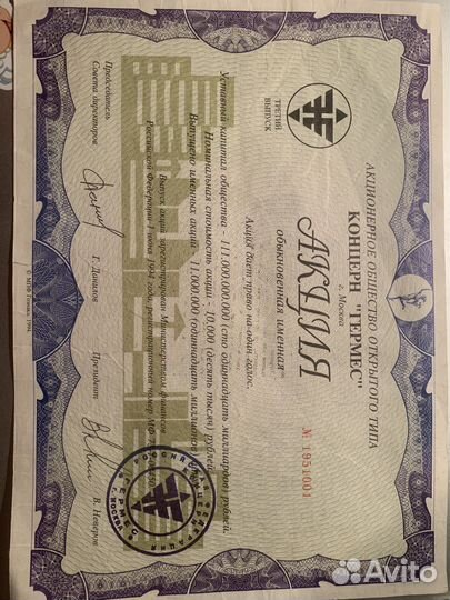 Акция Гермес концерн третий выпуск 1994 года