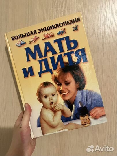 Энциклопедия «мать и дитя»