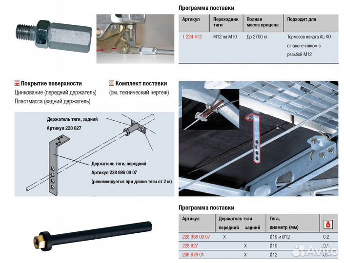 Тяга тормозная прицепа alko A2450 М12