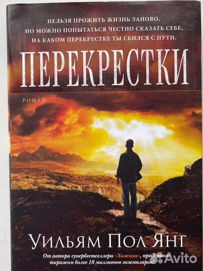 Перекрестки- Уильям Пол Янг