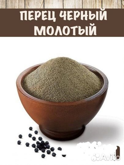 Перец черный молотый высший сорт гост