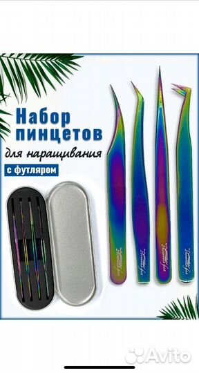 Пинцеты для наращивания ресниц