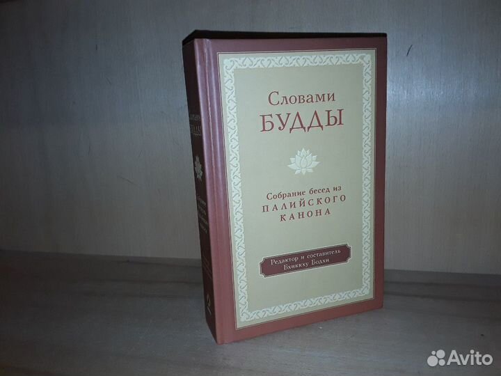 Словами Будды