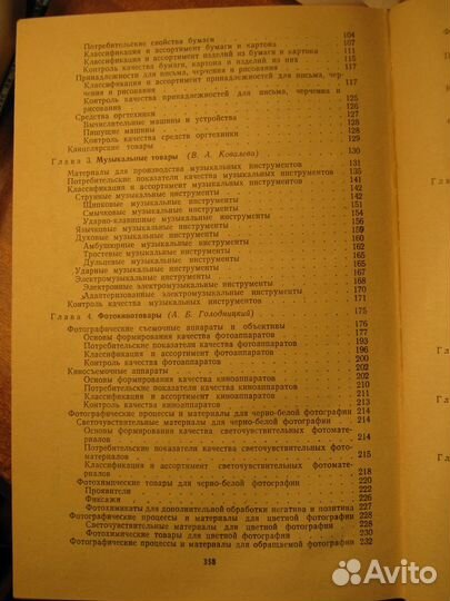 Товароведение культтоваров(1983г.)