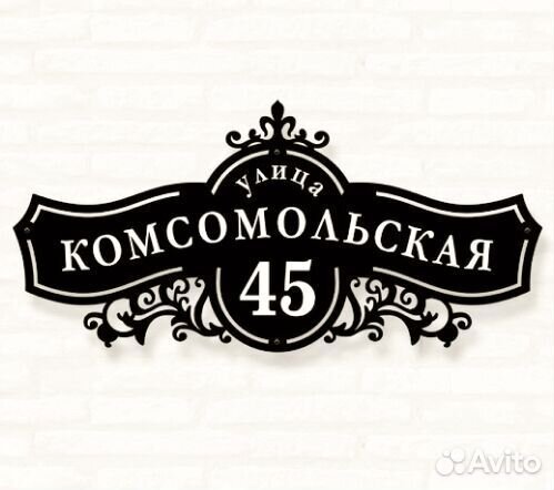 Стильная адресная табличка