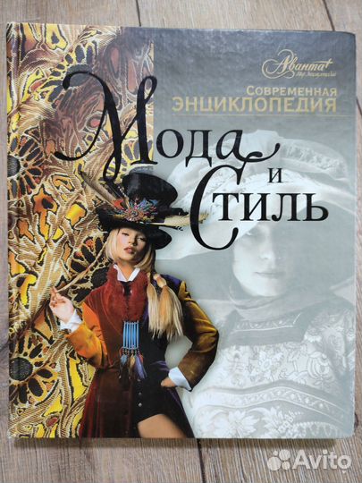 Книга Мода и стиль энциклопедия