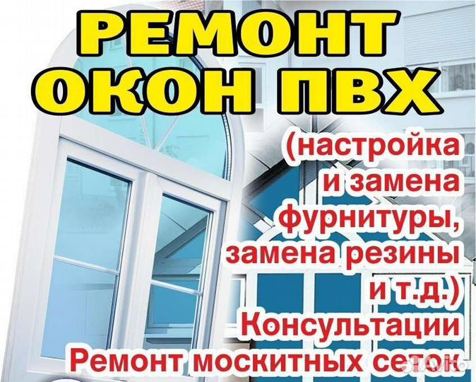 Ремонт пластиковых окон