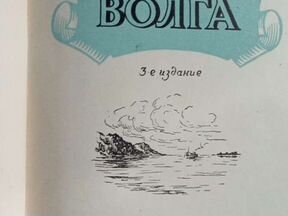 Книга Волга 3ие издание 1954г
