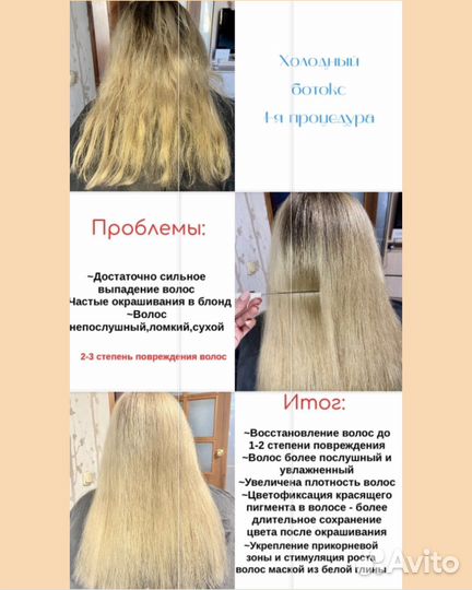 Ботокс/Холодное восстановление/Лами(Экра)нирование