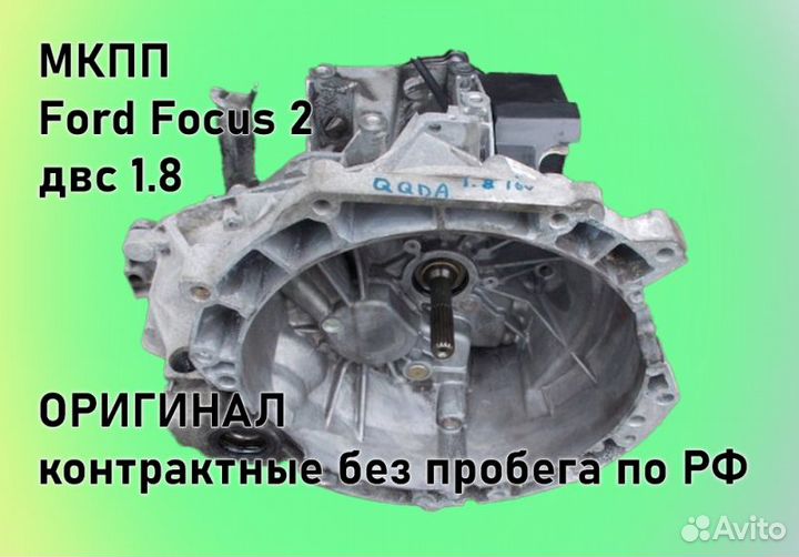 МКПП Ford Focus 2 1.8 IB5